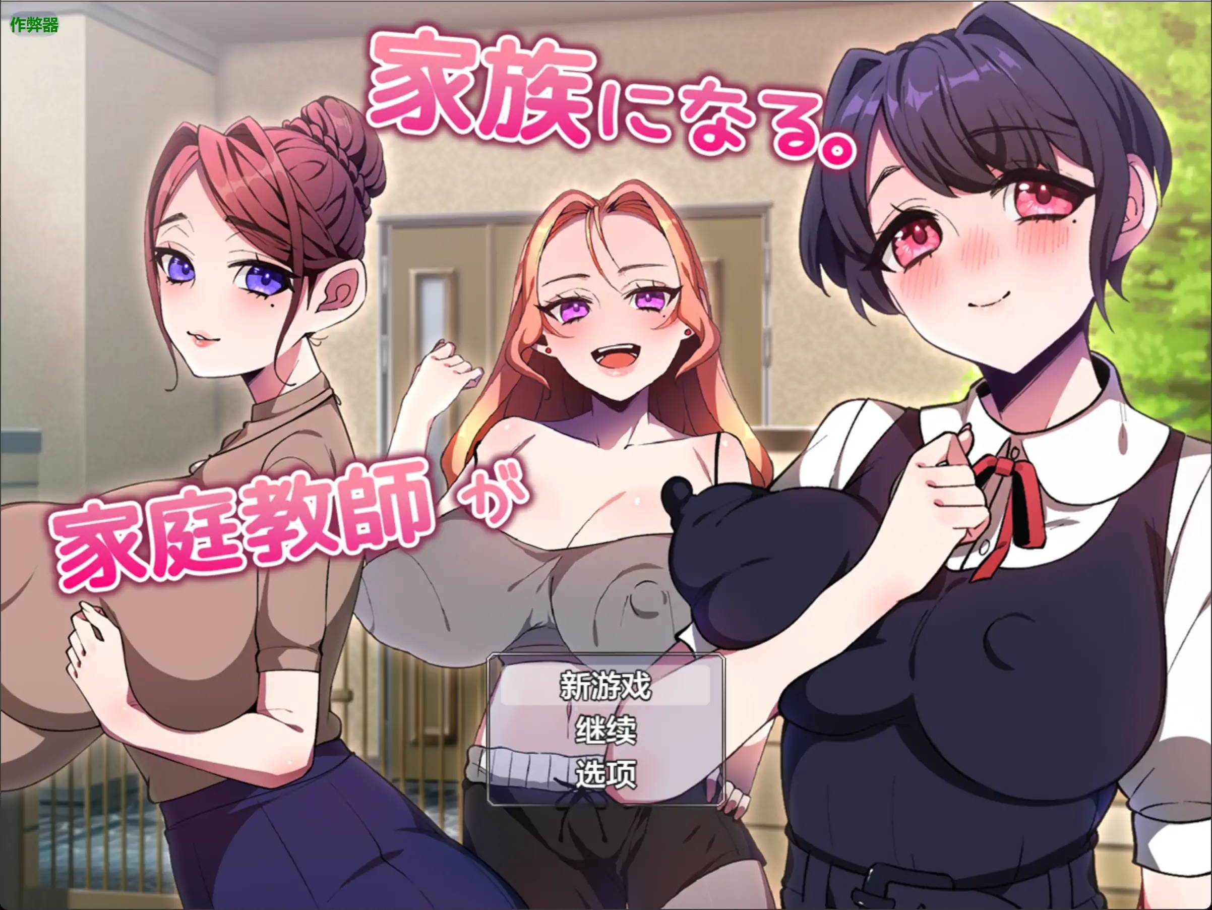 家庭教師竟然成了我的家人